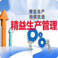 精益生产管理